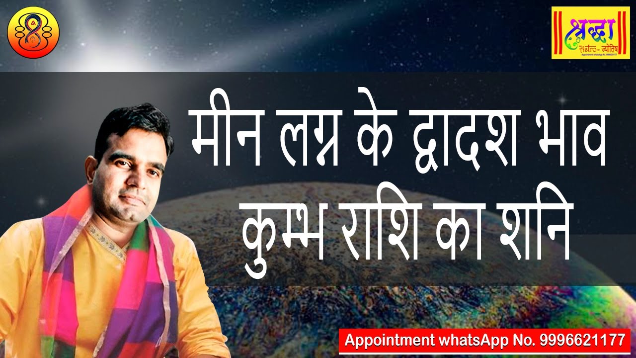 मीन लग्न के 12 वे भाव कुम्भ राशि का शनि | Pisces ascendant; Saturn at 12th house in aquarius