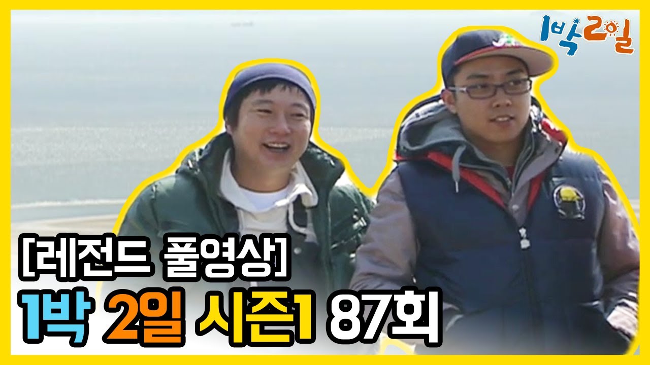 [1박2일 시즌 1] - Full 영상 (87회) 2Days & 1Night1 full VOD