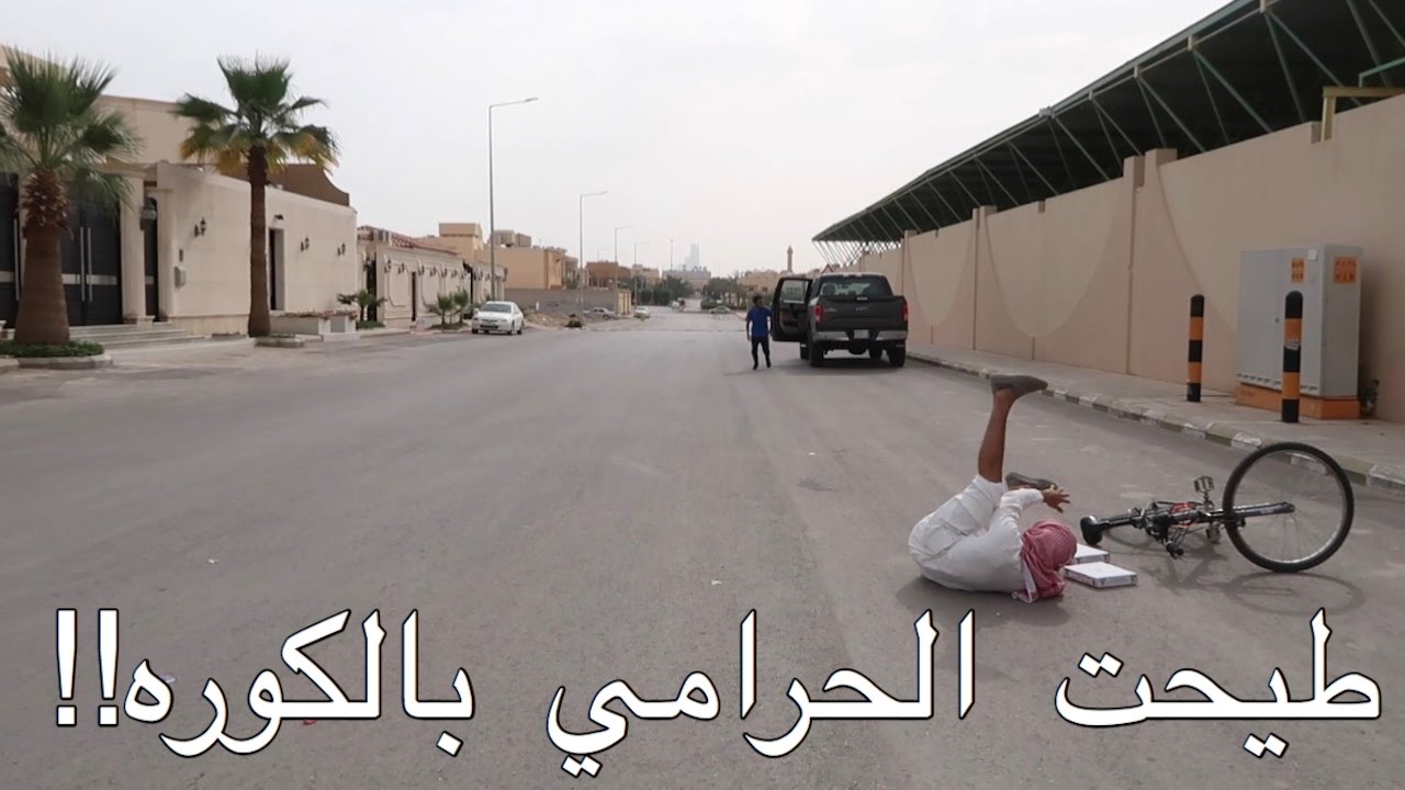 سعودي يصيد حرامي بالكوره !!