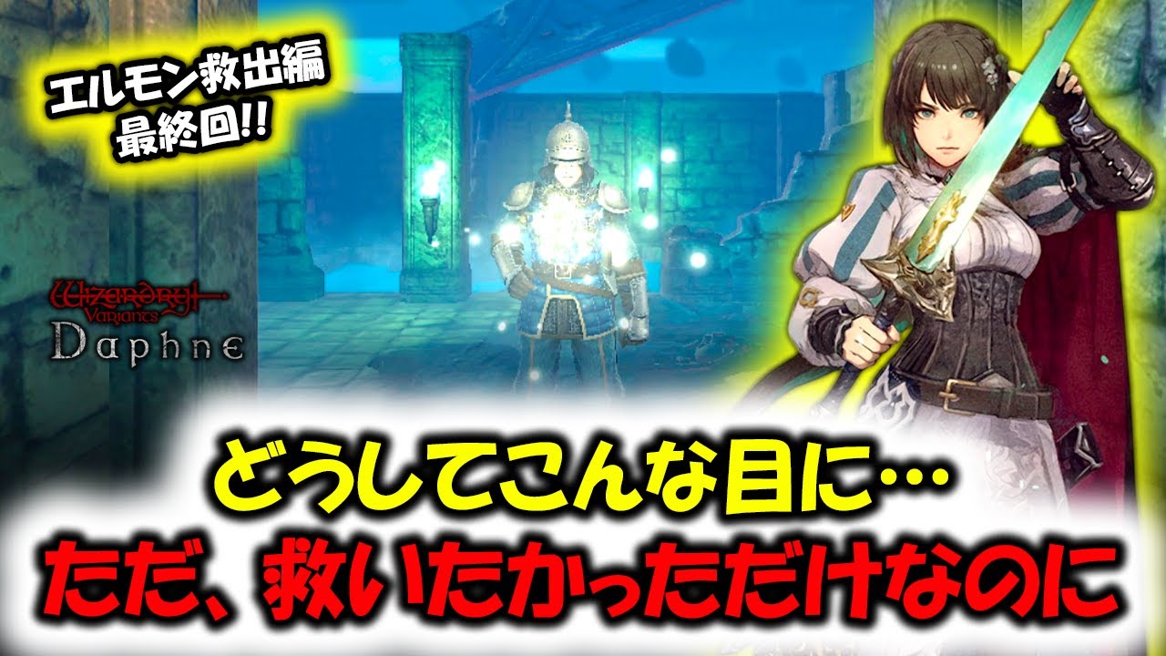 【ウィズダフネ】もう無理だ･･･エルモン救出･･･どうしてこんな事に･･･【Wizardry Variants Daphne】