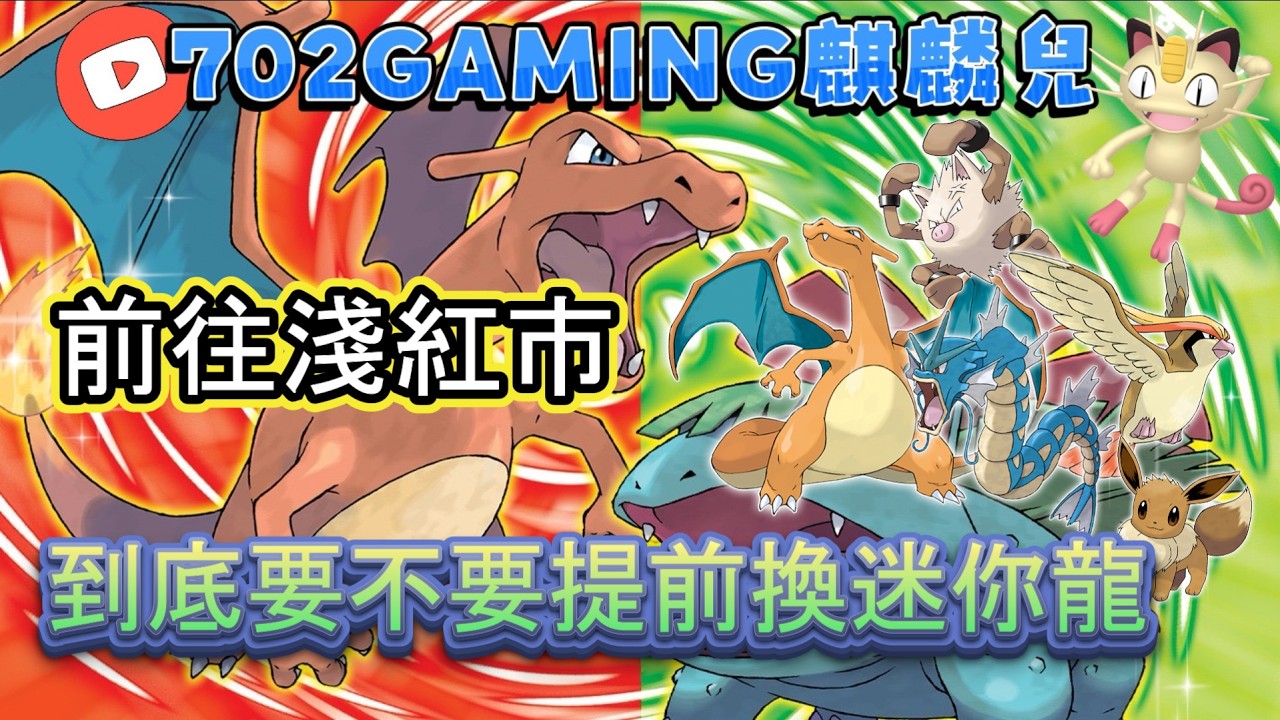 【寶可夢火紅/葉綠版 】 前往淺紅市，先戰娜姿再戰阿桔，不知道要不要先去換隻迷你龍出來...  D6      #經典賽打完日本再開播XD