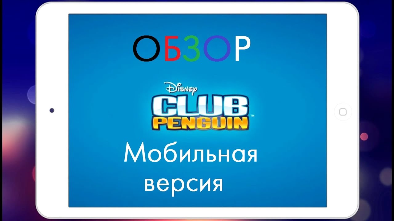 Клуб Пингвинов. Обзор мобильной версии [iOS]