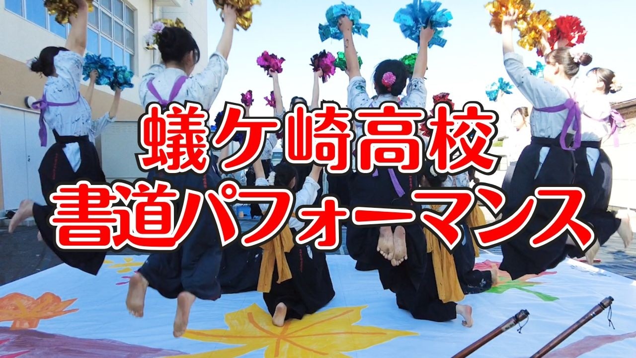 【松本蟻ヶ崎高校書道部による書道パフォーマンス in 白板地区公民館】明るく元気に歌って踊りながら女子生徒達が巨大な紙に文字や絵を描く演技はテレビで特集番組が組まれるほど大人気。