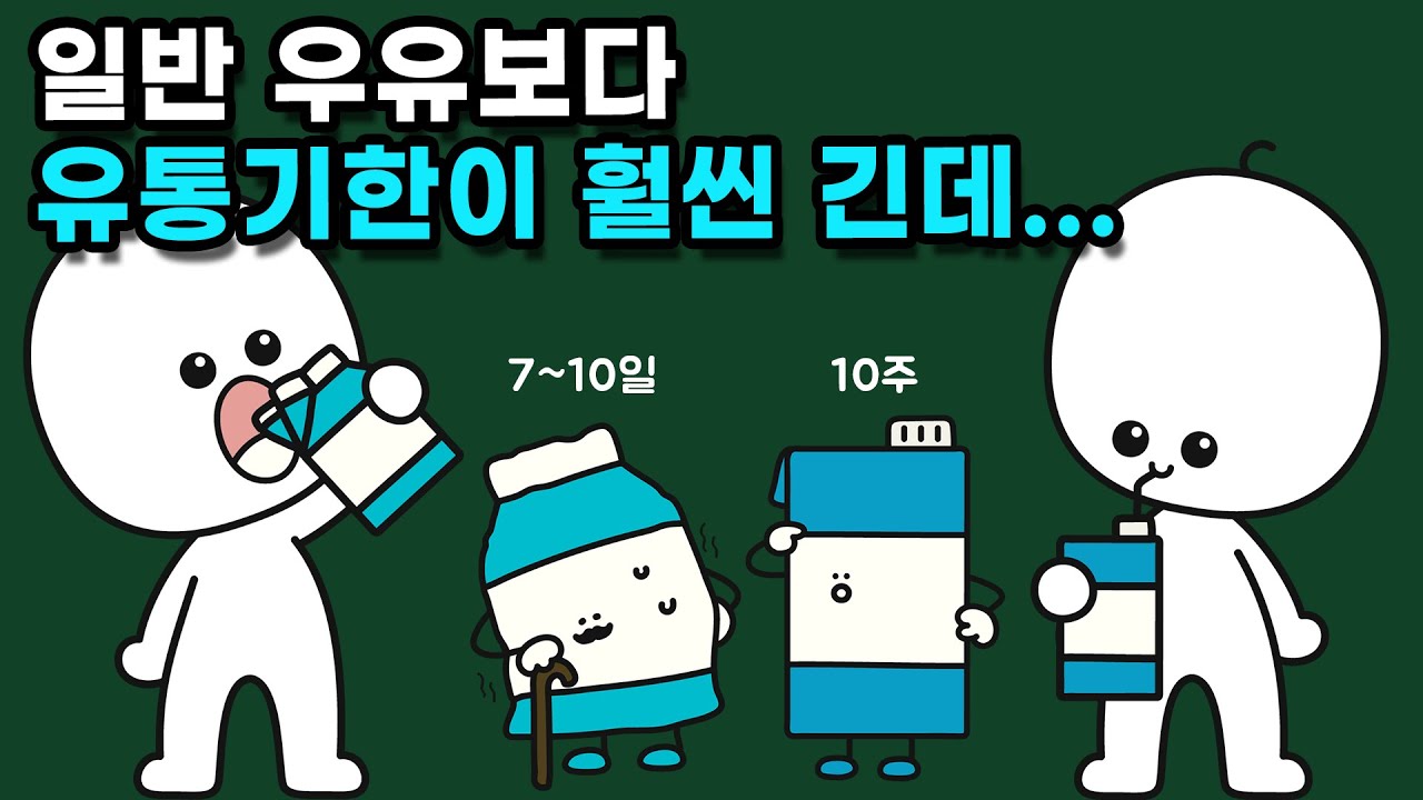 멸균우유의 유통기한은 어떤 원리로 긴 걸까?