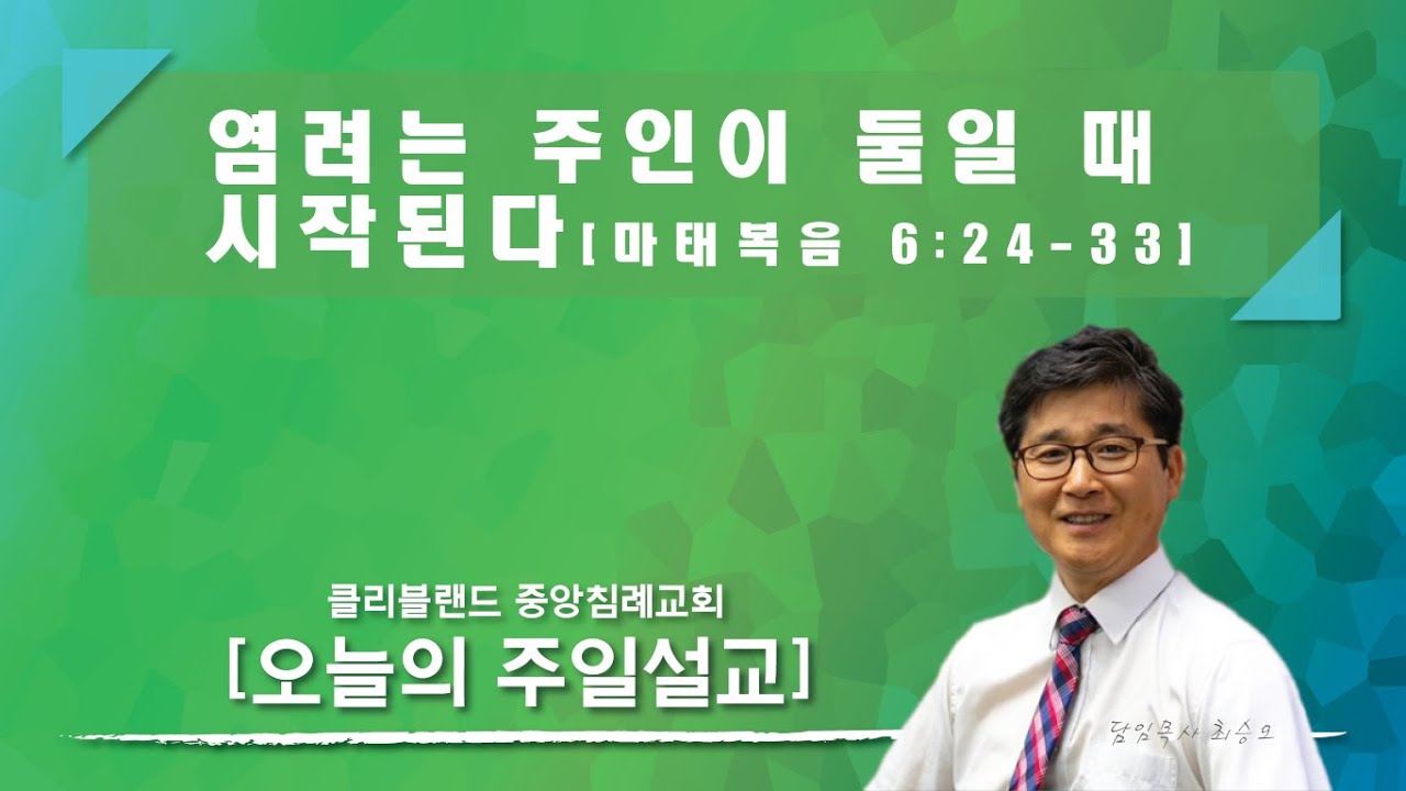 클리블랜드 한인중앙침례교회 [주일예배] 염려는 주인이 둘 일 때 시작된다 | 최승오 목사 | 마태복음 6:24-33 | 2/8/2026