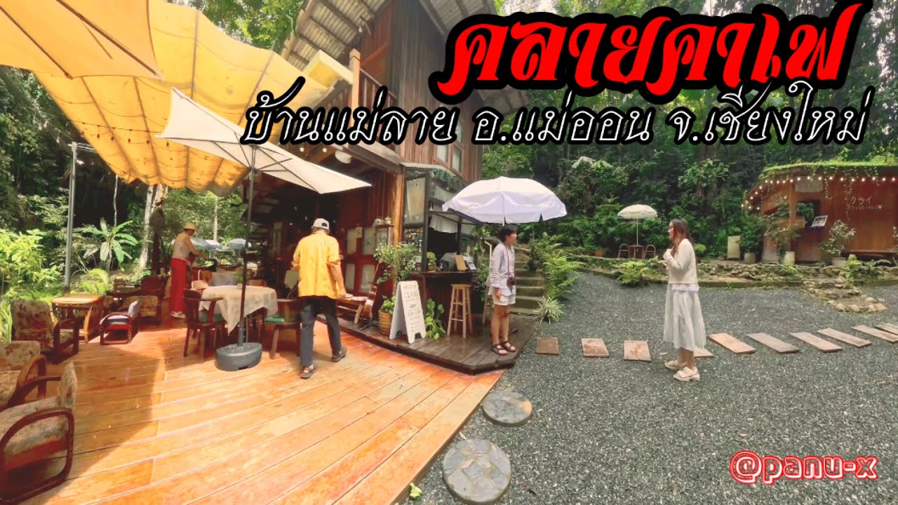 บ้านแม่ลาย คลายคาเฟ่ ร้านกาแฟกลางหุบเขา