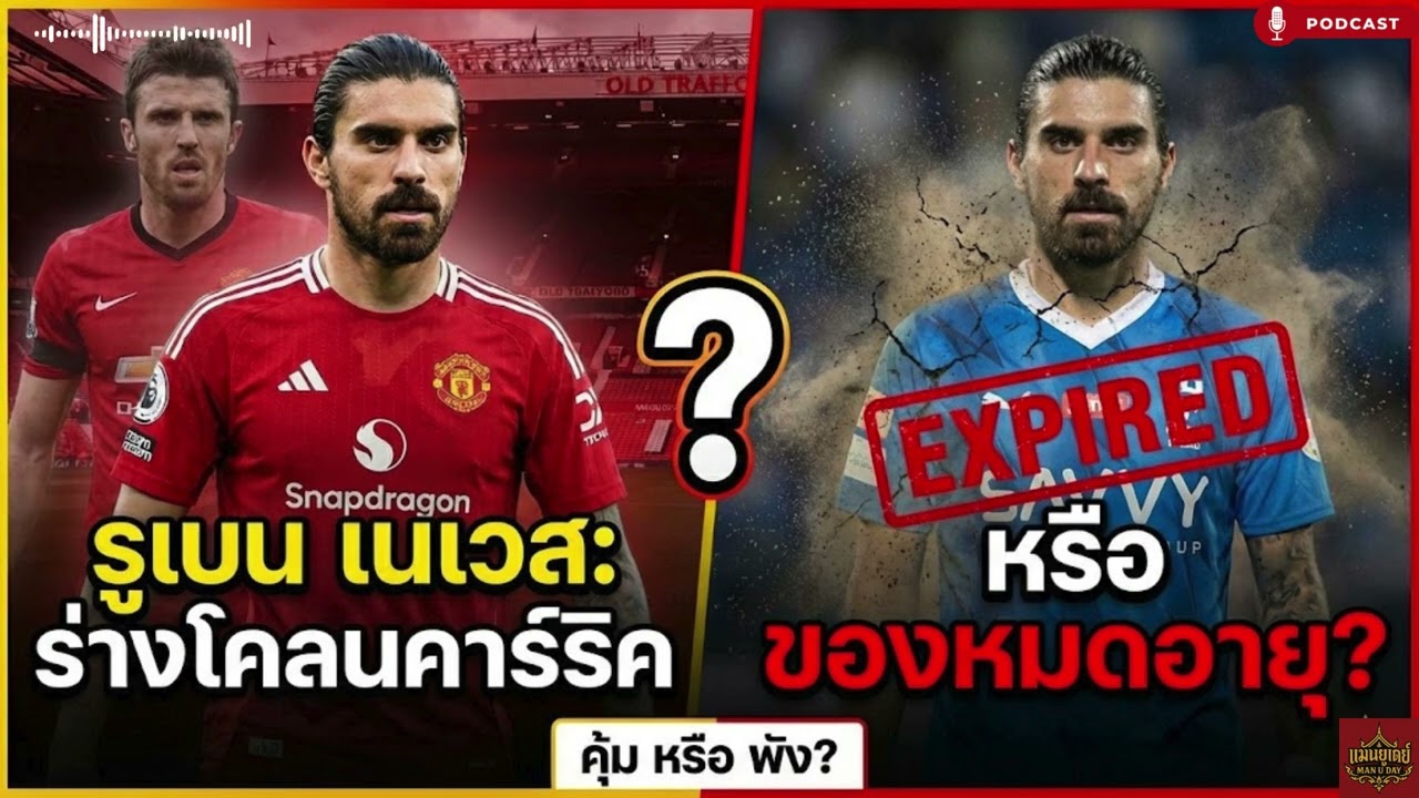 รูเบน เนเวส ร่างโคลนคาร์ริค หรือ ของหมดอายุ