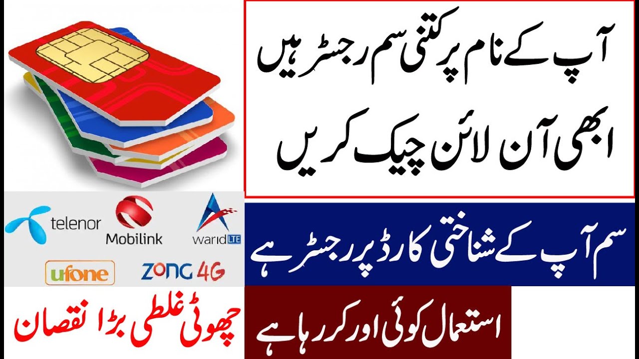 Check online | How many SIMs are registered in your CNIC | SIM Information System in Pakistan
