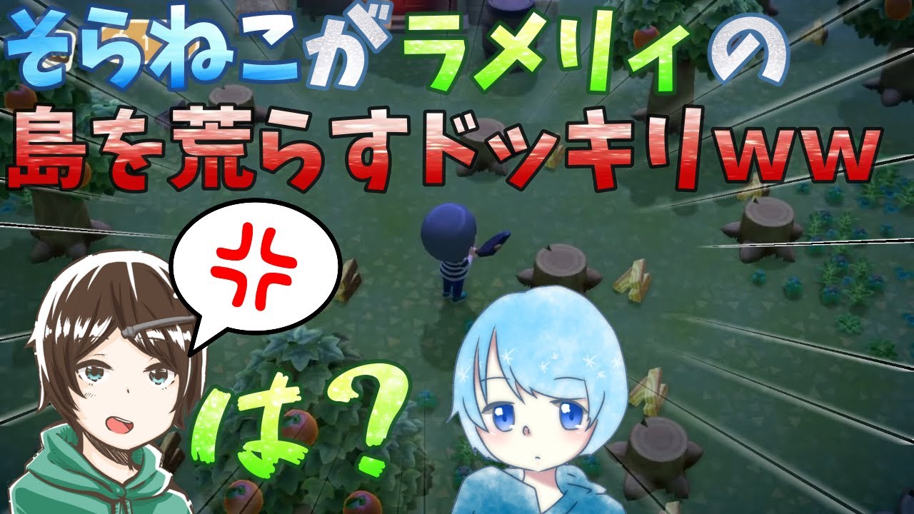 【ドッキリ】実況者の島荒らしてみた！！【あつまれどうぶつの森】【ラメリィ】【そらねこ】