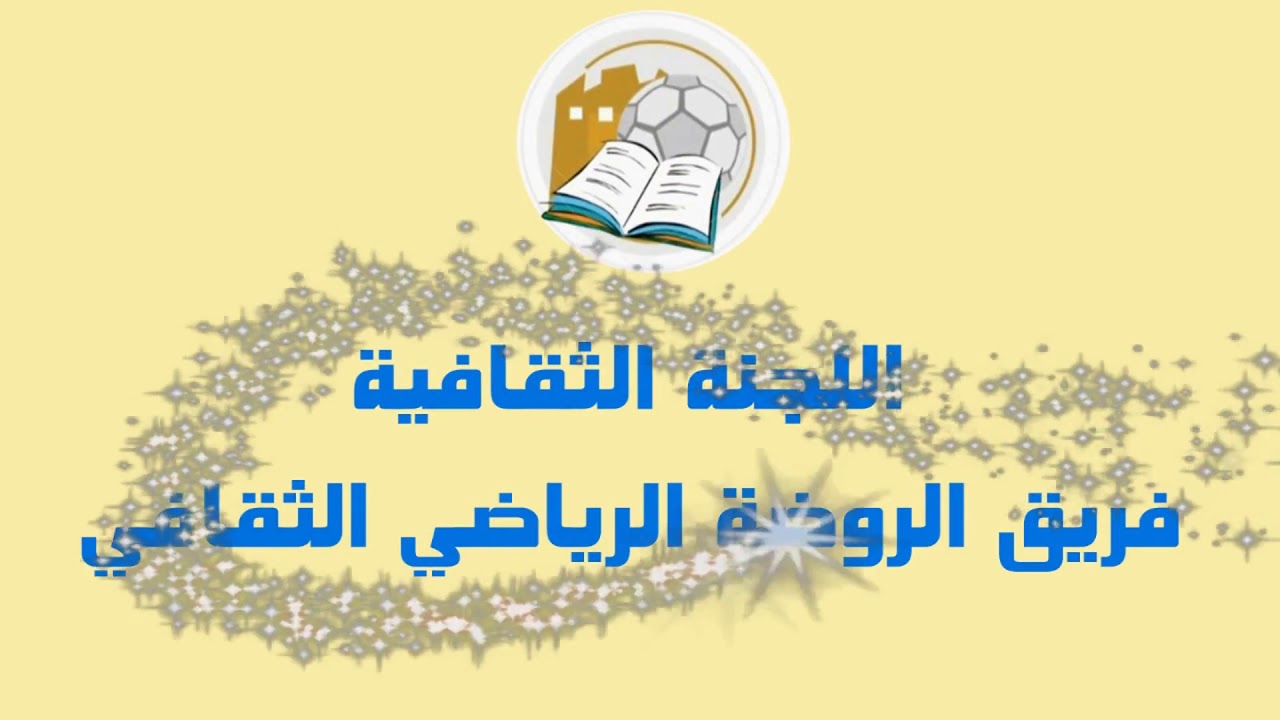 إستعدادات فريق الروضة الرياضي الثقافي لتنظيم حملة التبرع بالدم (الحلقة الثانية)