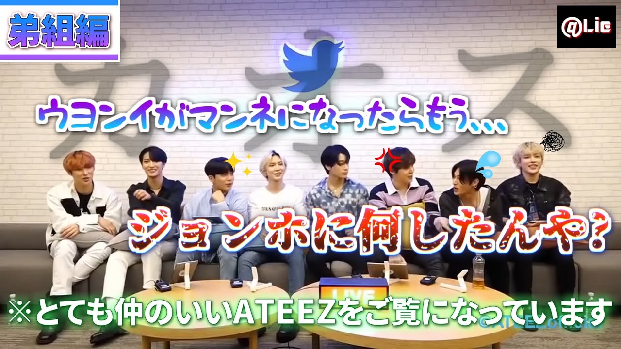 【ATEEZ】マンネがマンネに変えてやりたい人【Twitter BlueroomLIVE】-日本語字幕-
