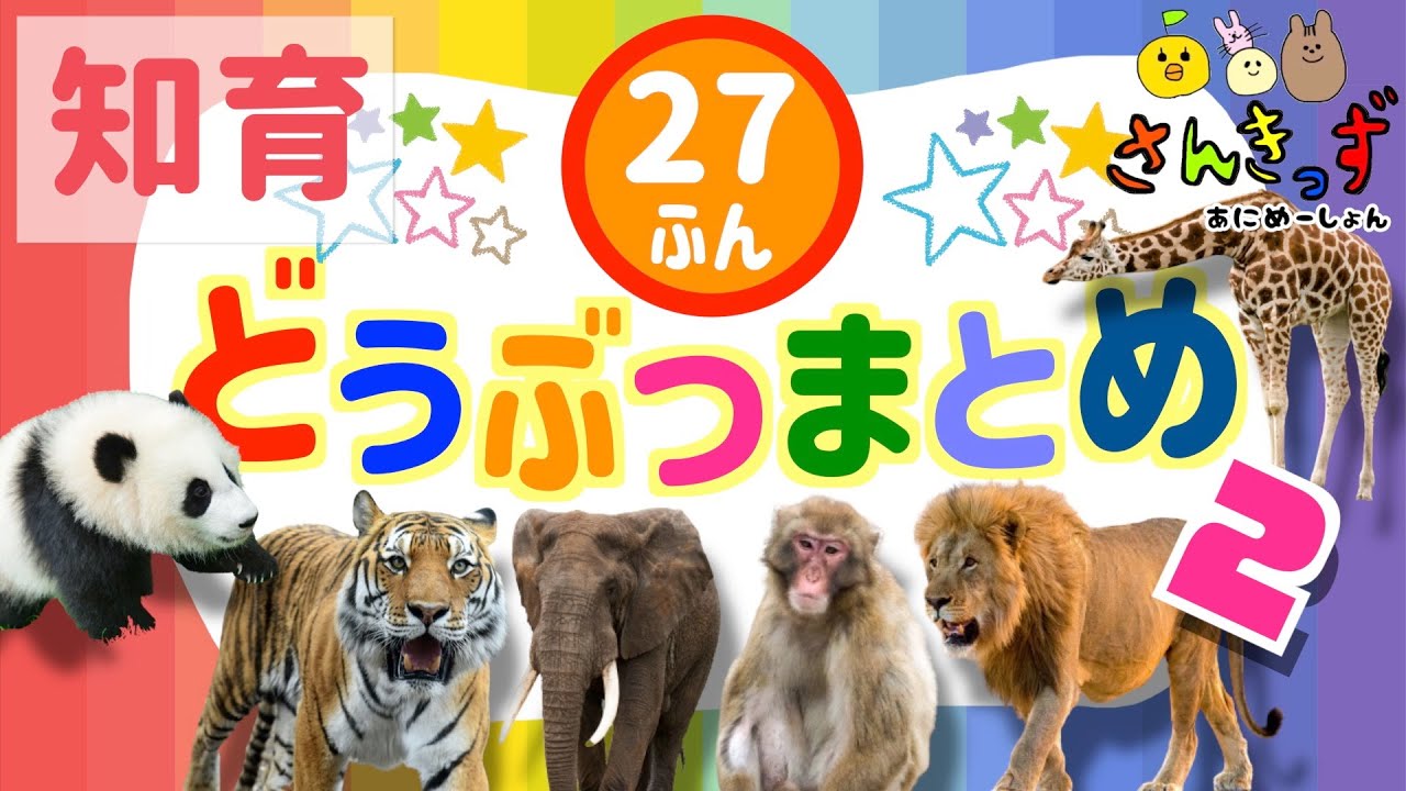【子供向け 動物 知育アニメ】動物園のどうぶつたちの知育動画まとめpart2★【27分連続再生】ぞうさん パンダ キリン ライオン 人気の動物が大集合！ 赤ちゃん 幼児が喜ぶアニメ