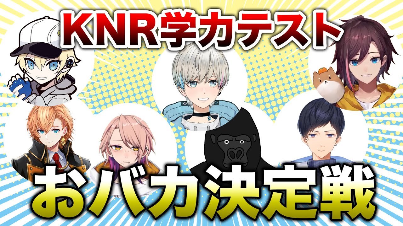 KNRで学力テストやってみた！1位と最下位はこの人！！！！！