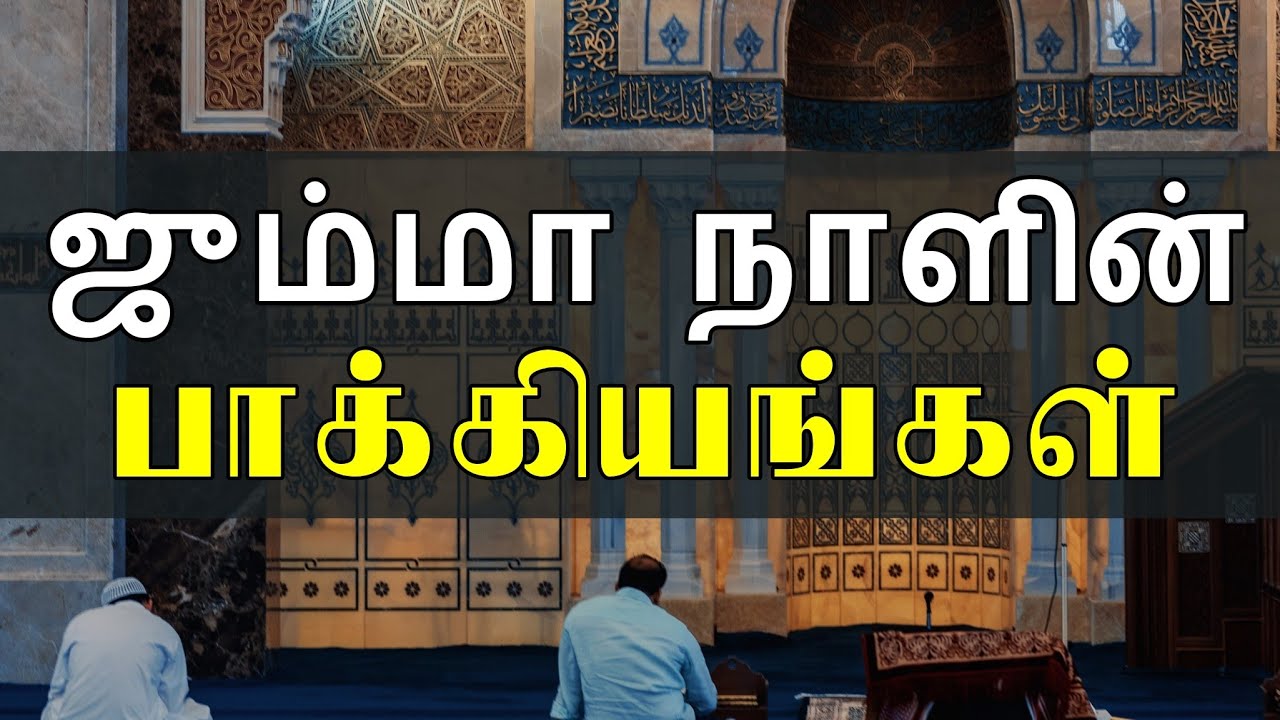 ஜும்மா நாளின் பாக்கியங்கள் | jumma naal | moulavi roushan abbasi | tamil bayan