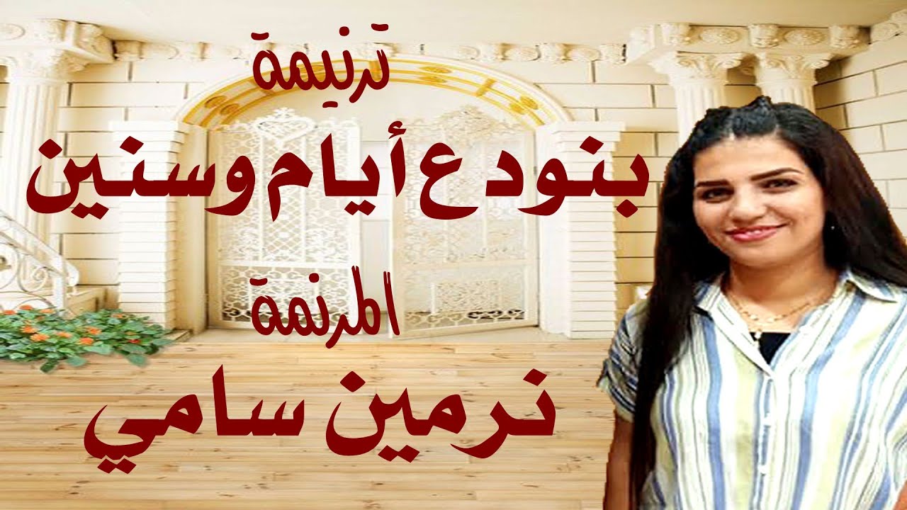 ترنيمة بنودع أيام وسنين المرنمة نرمين سامي