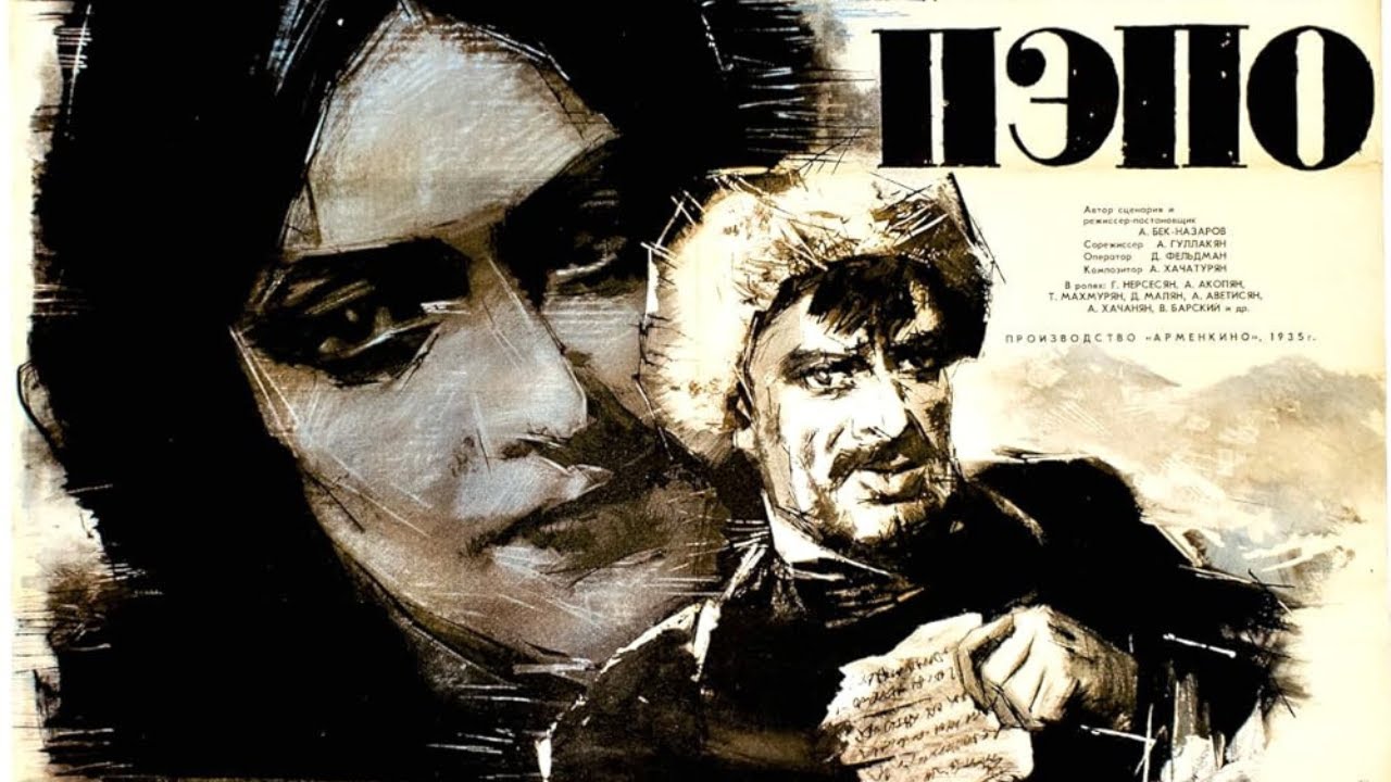 Пэпо / Պեպո / Pepo (1935) &mdash; советская армянская драма по пьесе Г. Сундукяна, музыка Хачатуряна
