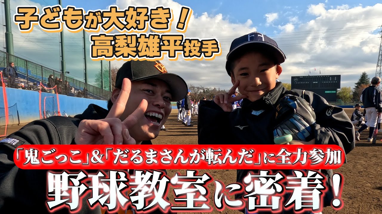 「鬼ごっこ」&「だるまさんが転んだ」子ども大好き高梨雄平投手！