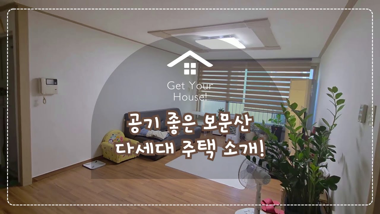 지금 아니면 평생 후회합니다 | 대전 대사동 이 매물 신혼부부한테 100% 안성맞춤입니다.