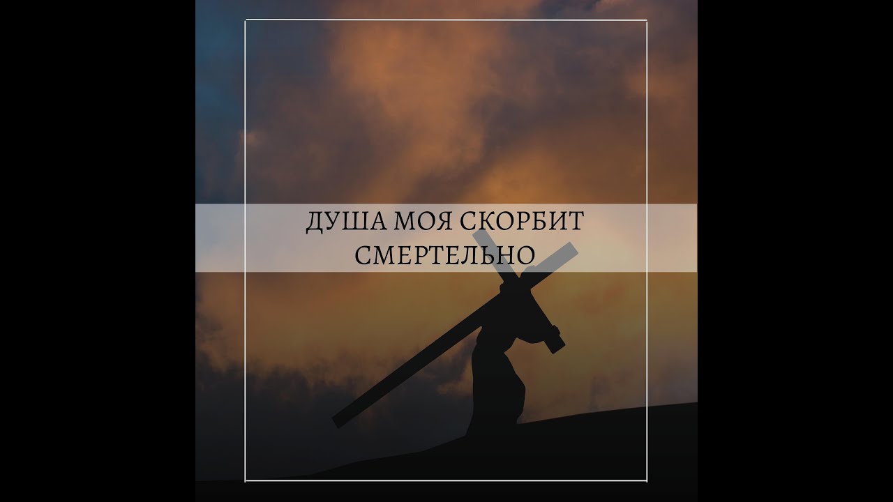 Душа Моя скорбит смертельно|| #Христианские песни|| 2023