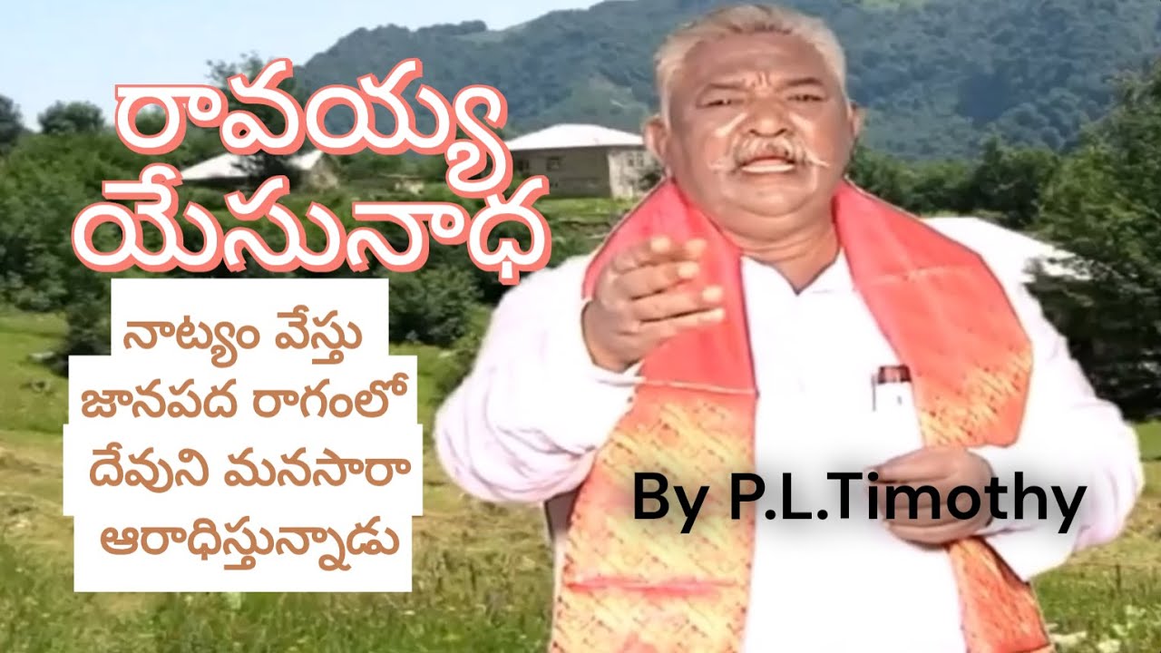 రావయ్య యేసునాథా - Ravayya Yesu Nadha ft. P L Timothy ||Christian Folk Music || Music Dr.V.K.Henry
