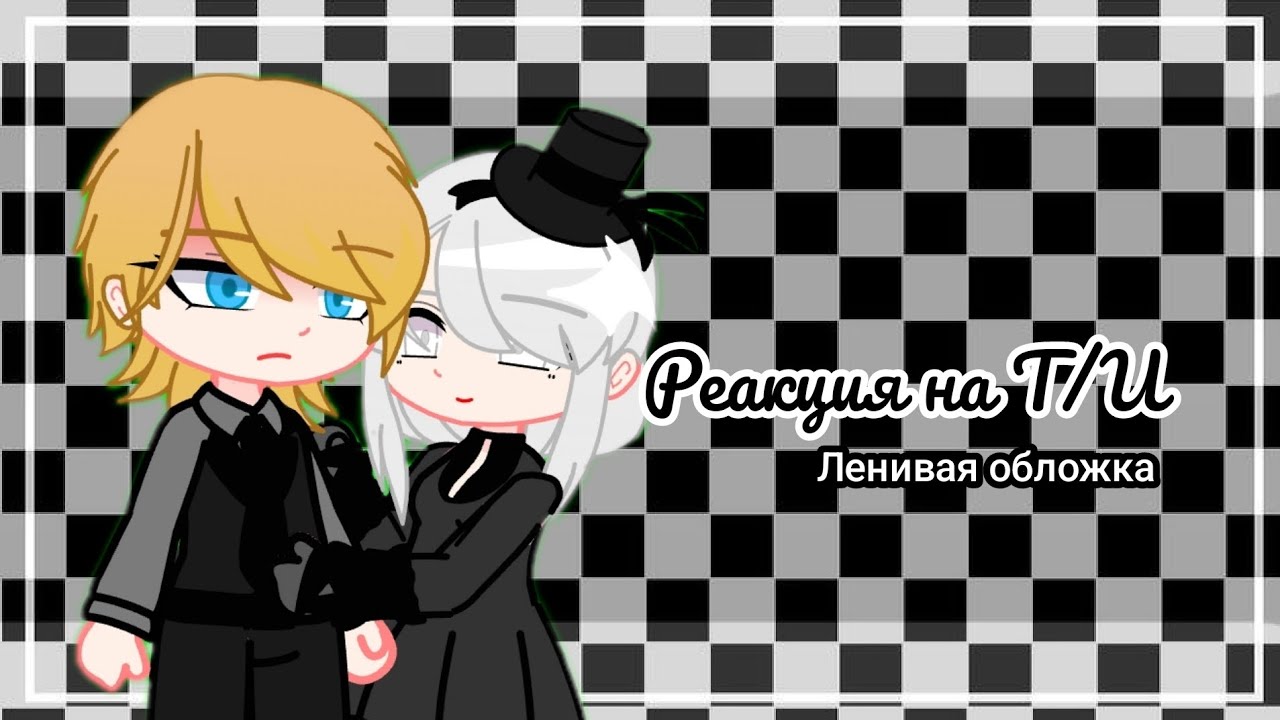 реакция 