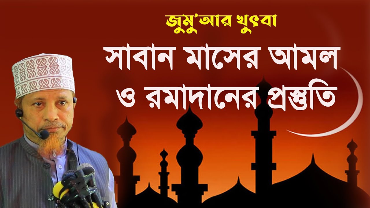 জুম'আর খুতবা: সাবান মাসের আমল ও রমাদানের প্রস্তুতি।। মুফতি কাজী ইব্রাহীম 03-03-2023