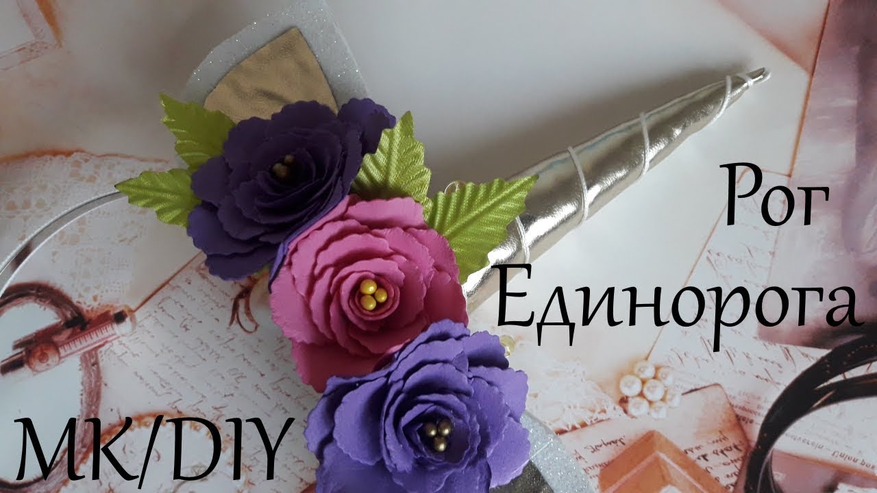 Рог единорога за 10 минут + шаблон /Unicorn hoop for 10 min DIY/ Cuerno de unicornio en 10 minutos