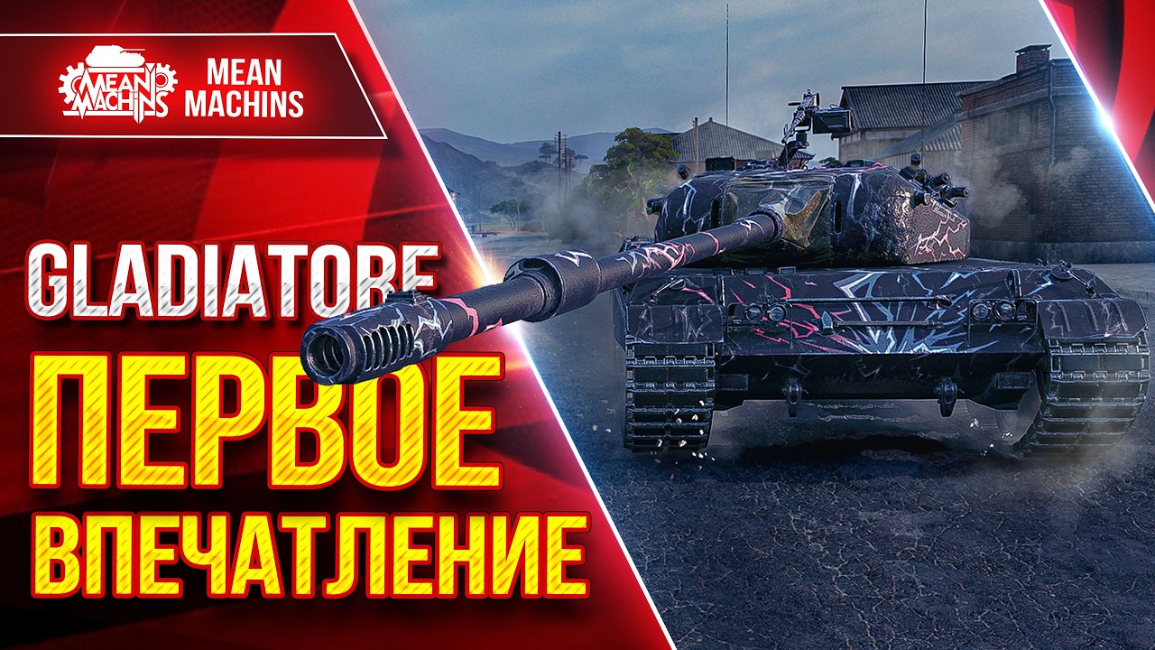 GLADIATORE &mdash; ПЕРВОЕ ВПЕЧАТЛЕНИЕ ● ВСЯ ПРАВДА О ТАНКЕ ● ЛучшееДляВас