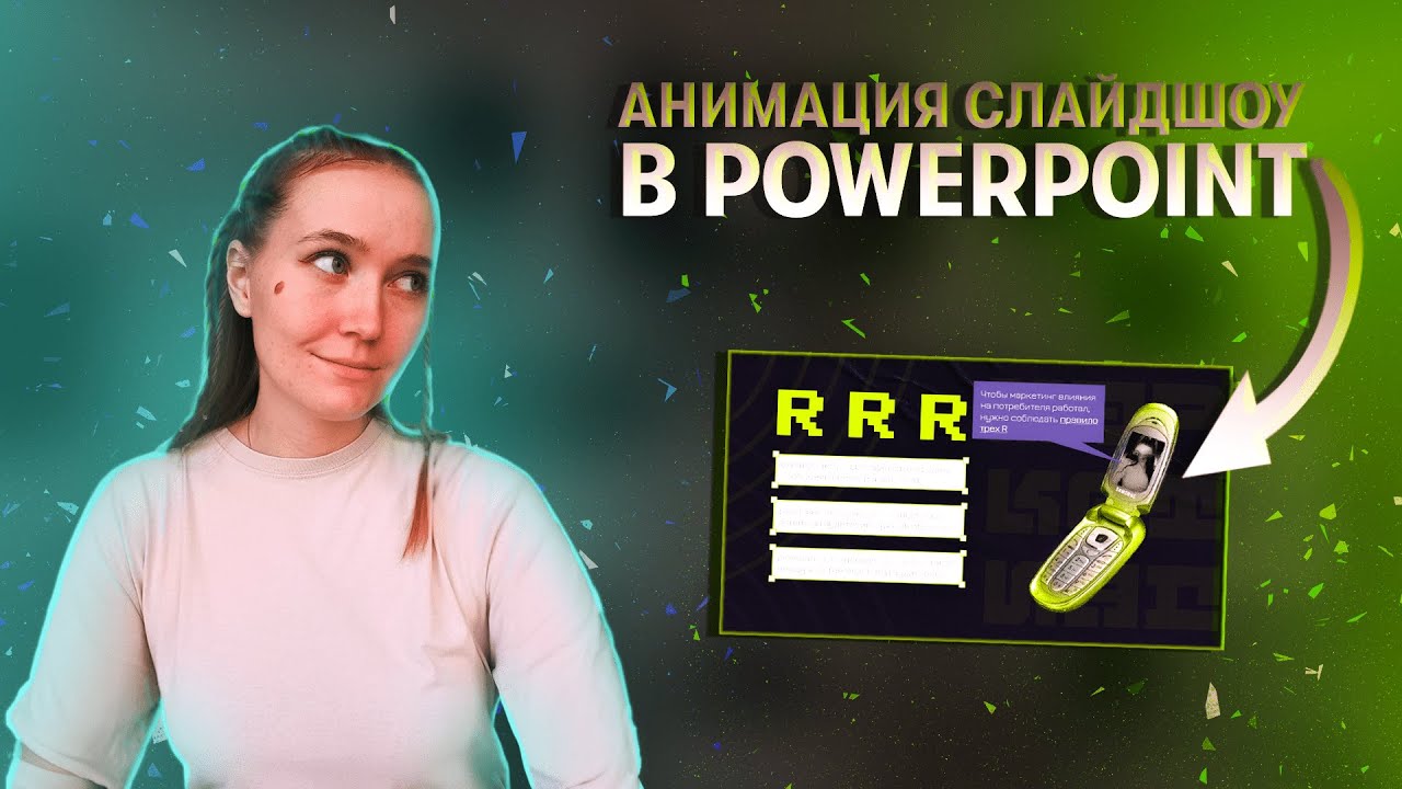 Анимация слайдшоу в PowerPoint