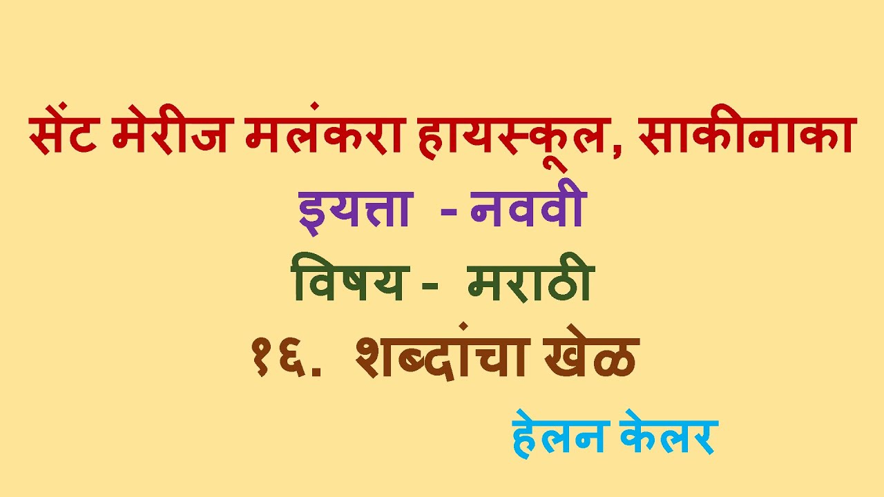Standard: IX, Subject: Marathi, Topic: Shabdancha Khel.