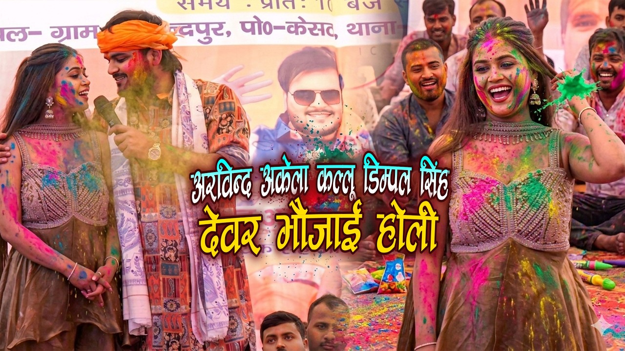 अरविन्द अकेला कल्लू डिम्पल सिंह देवर भौजाई होली | गोबिंदपुर नवानगर बक्सर #holistageshow