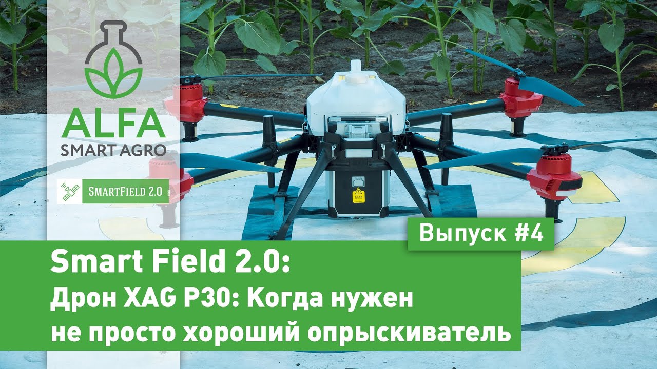 SmartField 2.0: Дрон XAG P30: Когда нужен не просто хороший опрыскиватель