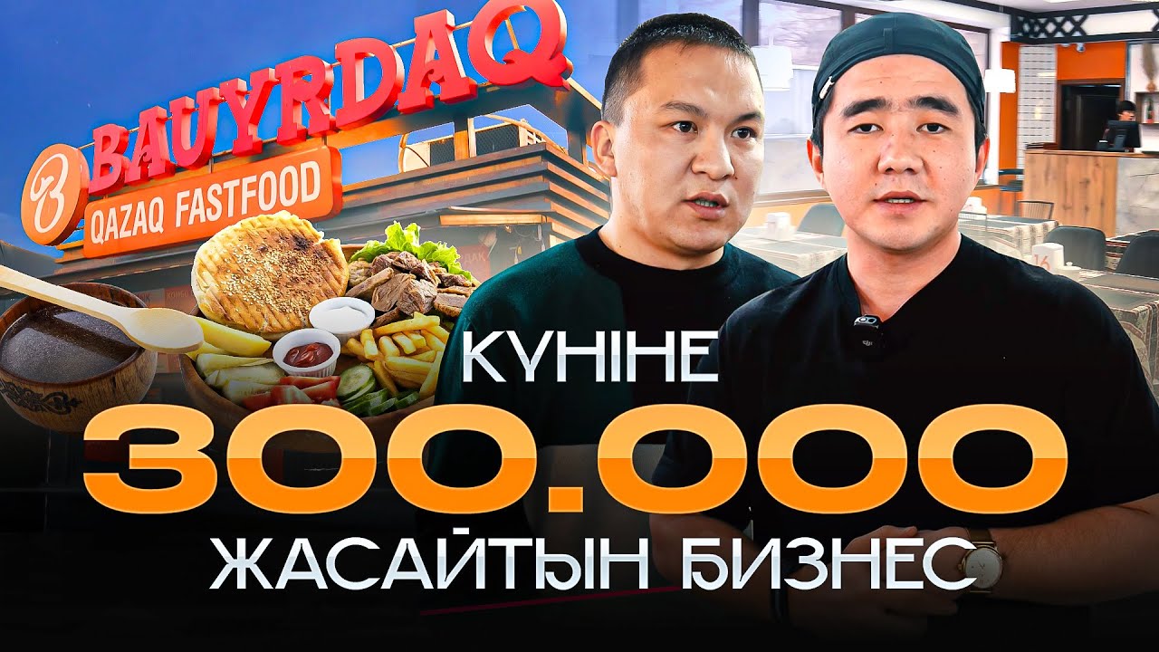 Осы бизнес арқылы жер үй салдық, алматы қаласынан 2 квартира, 2 көлік алдық.