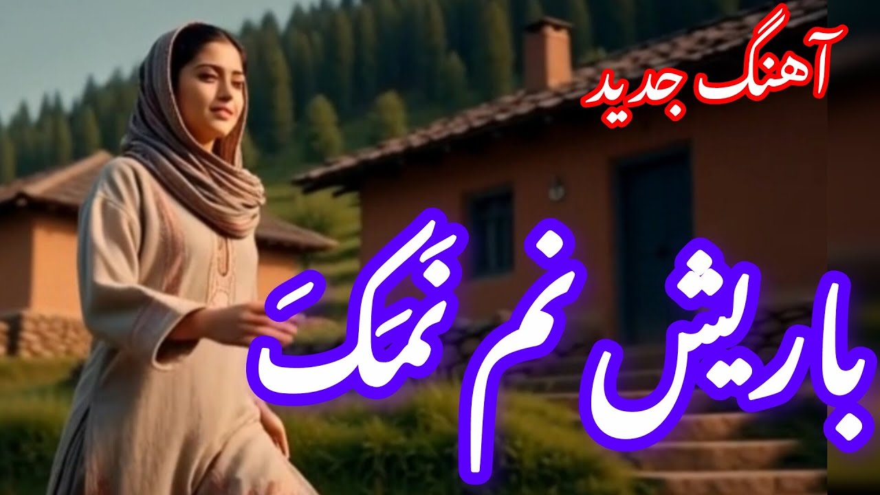 آهنگ جدید ..باریش نم نمک است. یکک از شِیو میایه یاری دمک است