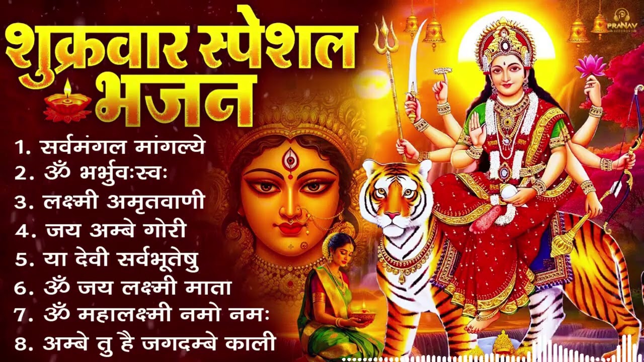 शुक्रवार भक्ति भजन : सर्वमंगल मांगल्ये, ॐ भूर्भुवः स्वः, या देवी सर्व भूतेषु , दुर्गा चालीसा व आरती