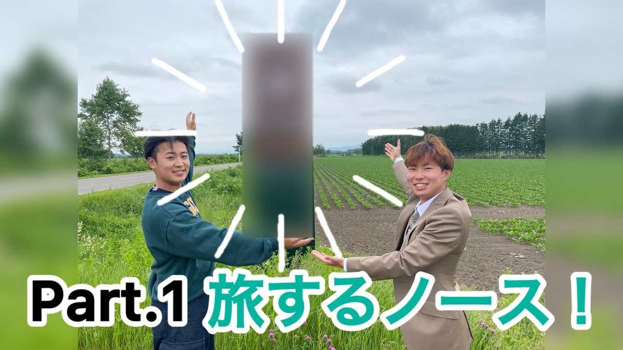 旅するノース　Part.1　十勝農場編