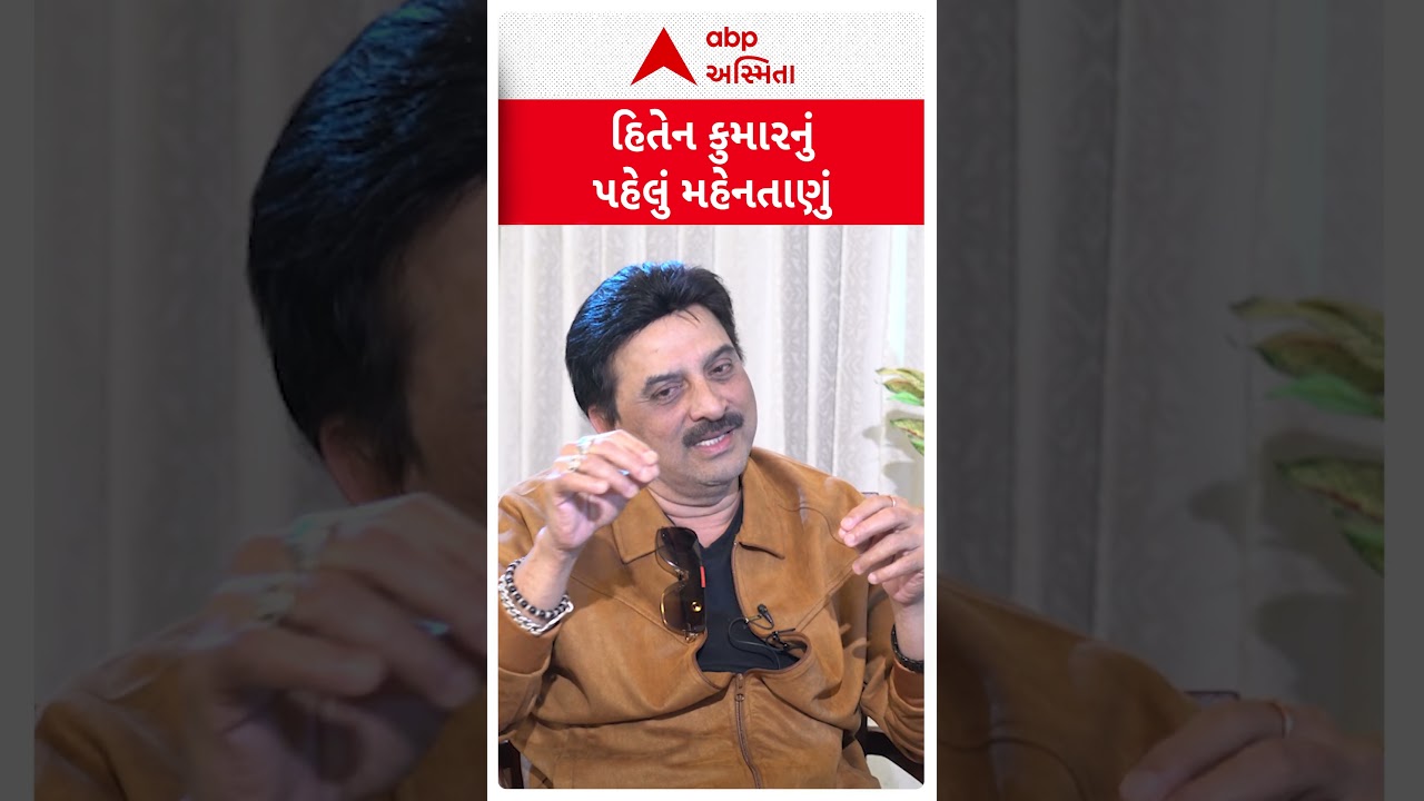 The Ronak Patel Show | હિતેન કમારનું પહેલું મહેતનાણું | Hiten Kumar | ABP Asmita Podcast