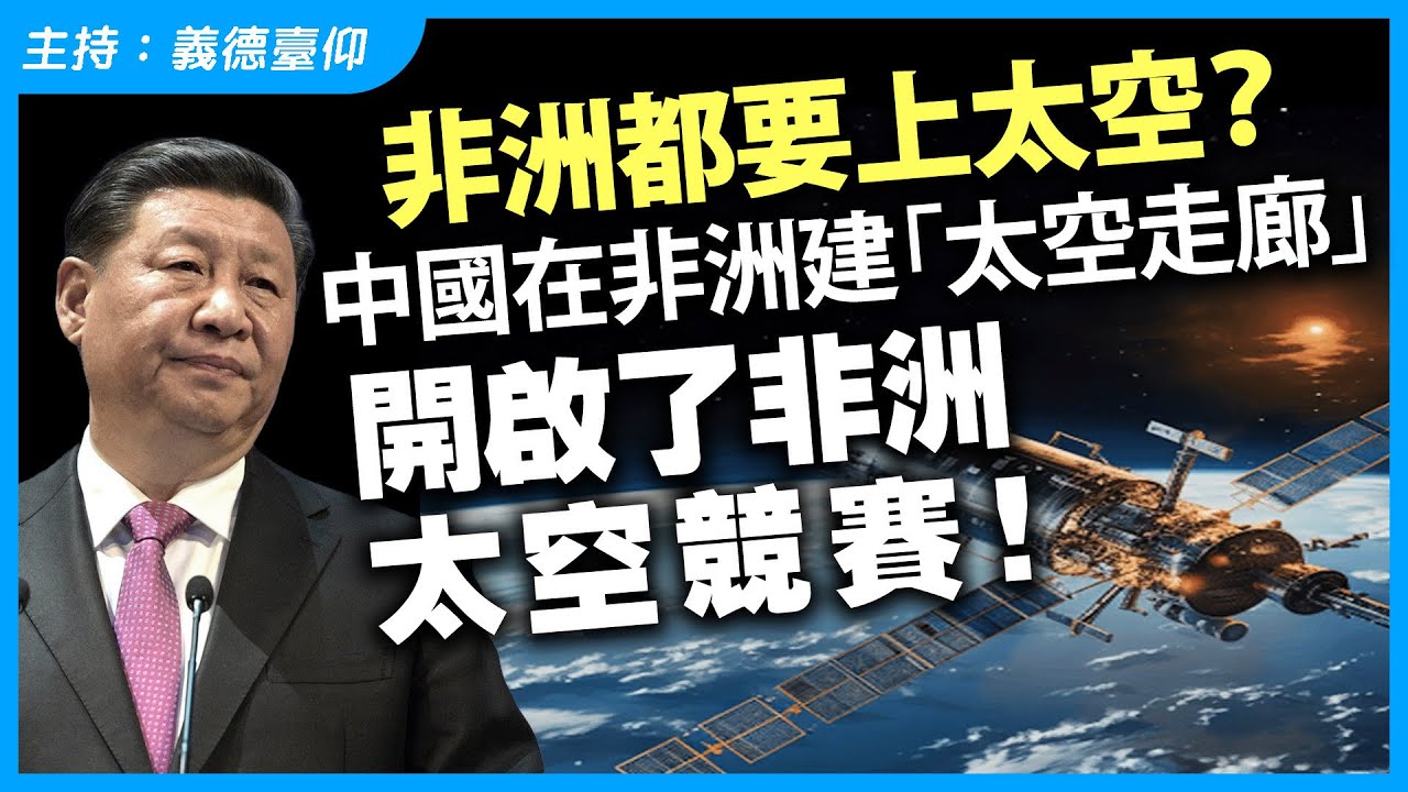 非洲都要上太空？中國在非洲建「太空走廊」，開啟了非洲太空競賽！