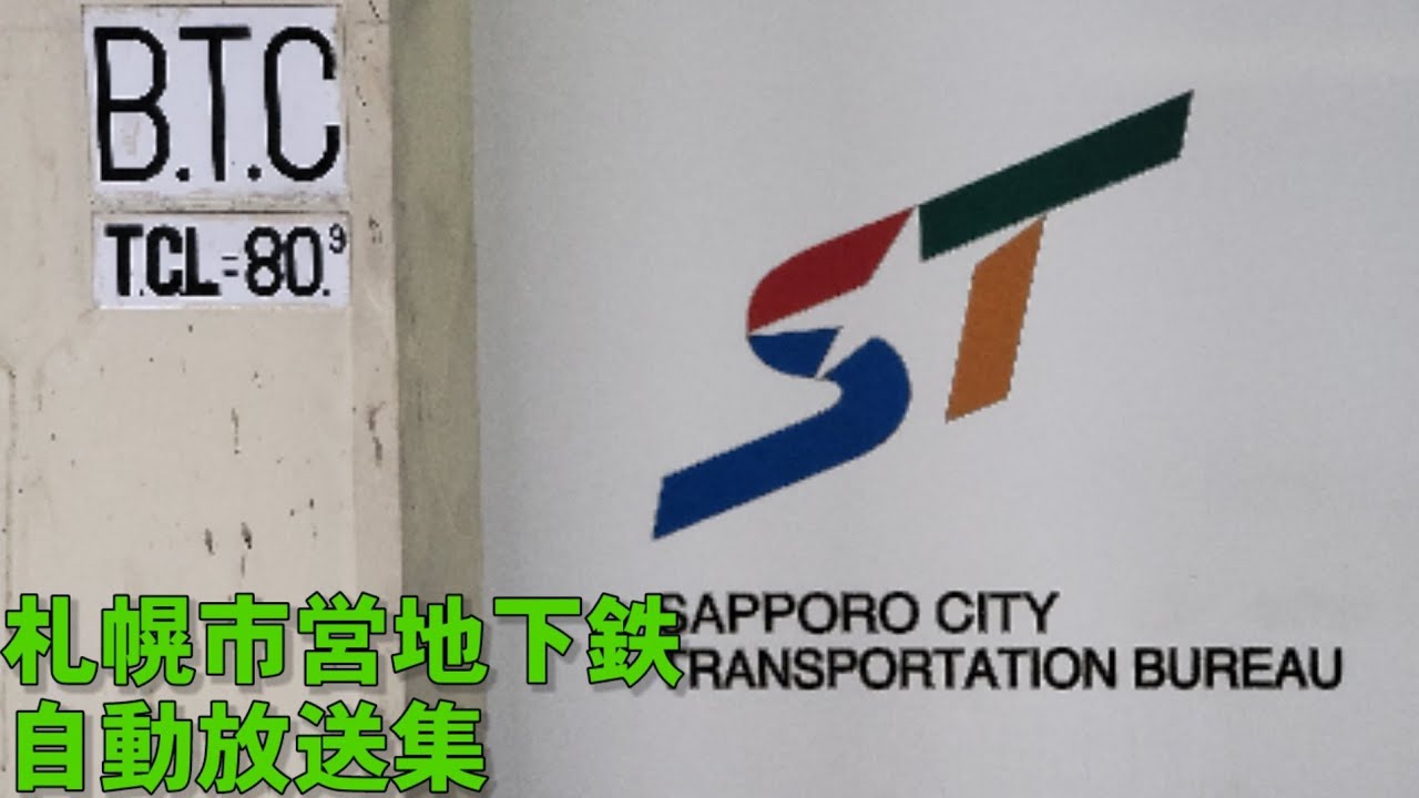 【旧放送あり】札幌市営地下鉄 接近・発車放送集
