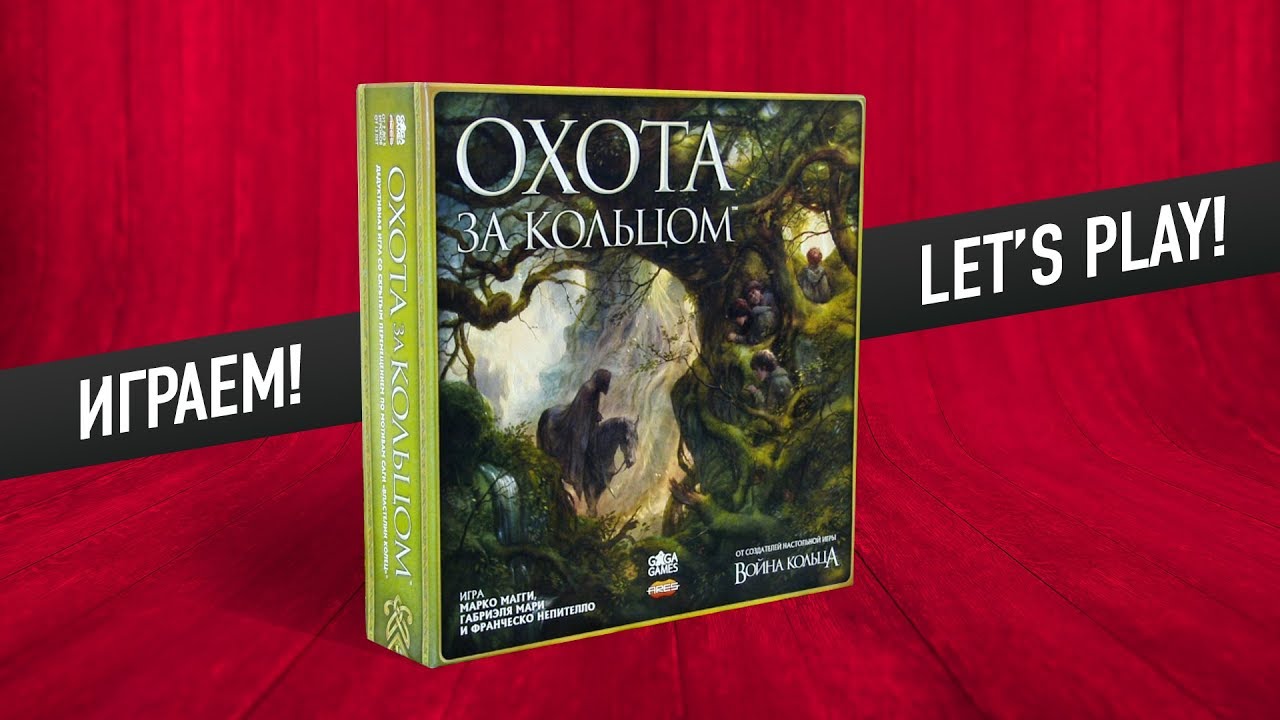 Настольная игра «ОХОТА ЗА КОЛЬЦОМ». Играем // Hunt for the Ring let's play