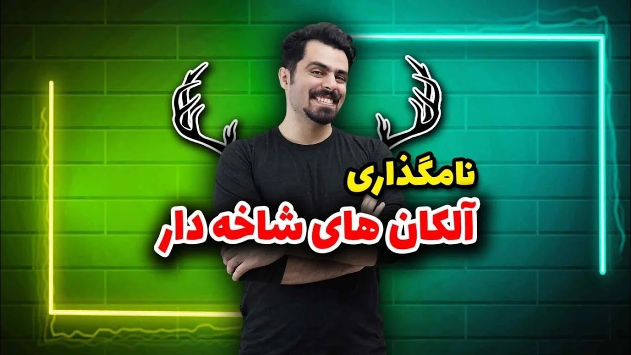 آموزش نامگذاری آلکان های شاخه دار فصل اول شیمی یازدهم