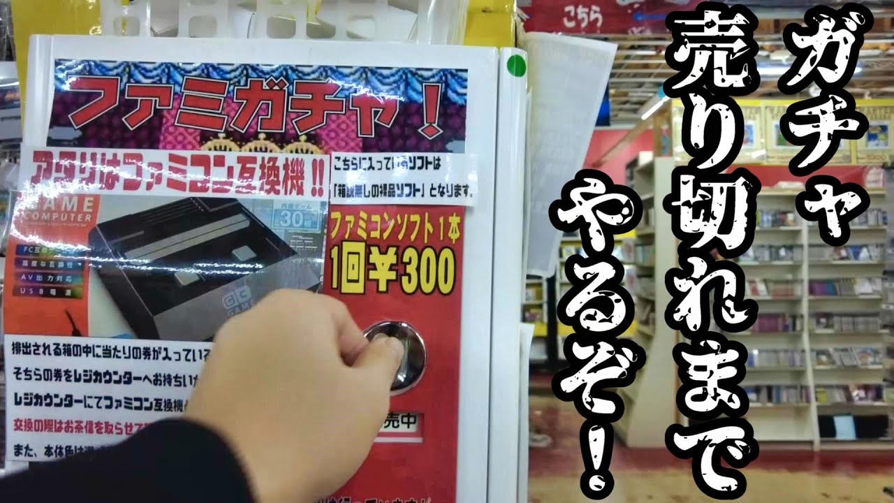 【ファミコン】何回で売り切れになる？1回300円のレトロなファミコンガチャを売切れになるまでやってみた！　当たりのファミコン互換機はでるのか？
