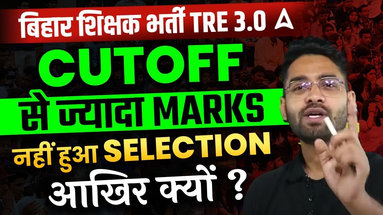 BPSC TRE 3.0 Cut OFF | CUT OFF से ज्यादा Marks नहीं हुआ Selection | आखिर क्यों ?