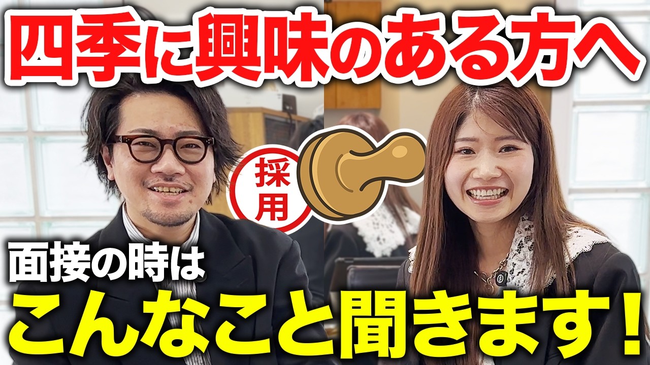 四季の面接 『こんなこと聞きます』