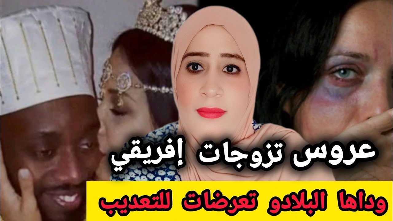 شنو وقع مغربية تزوجات إفريقي وداها بلادو قضية تخليكم مشوكين تعرضات للتعـ.ذيب  بانواع (قصة حقيقية)