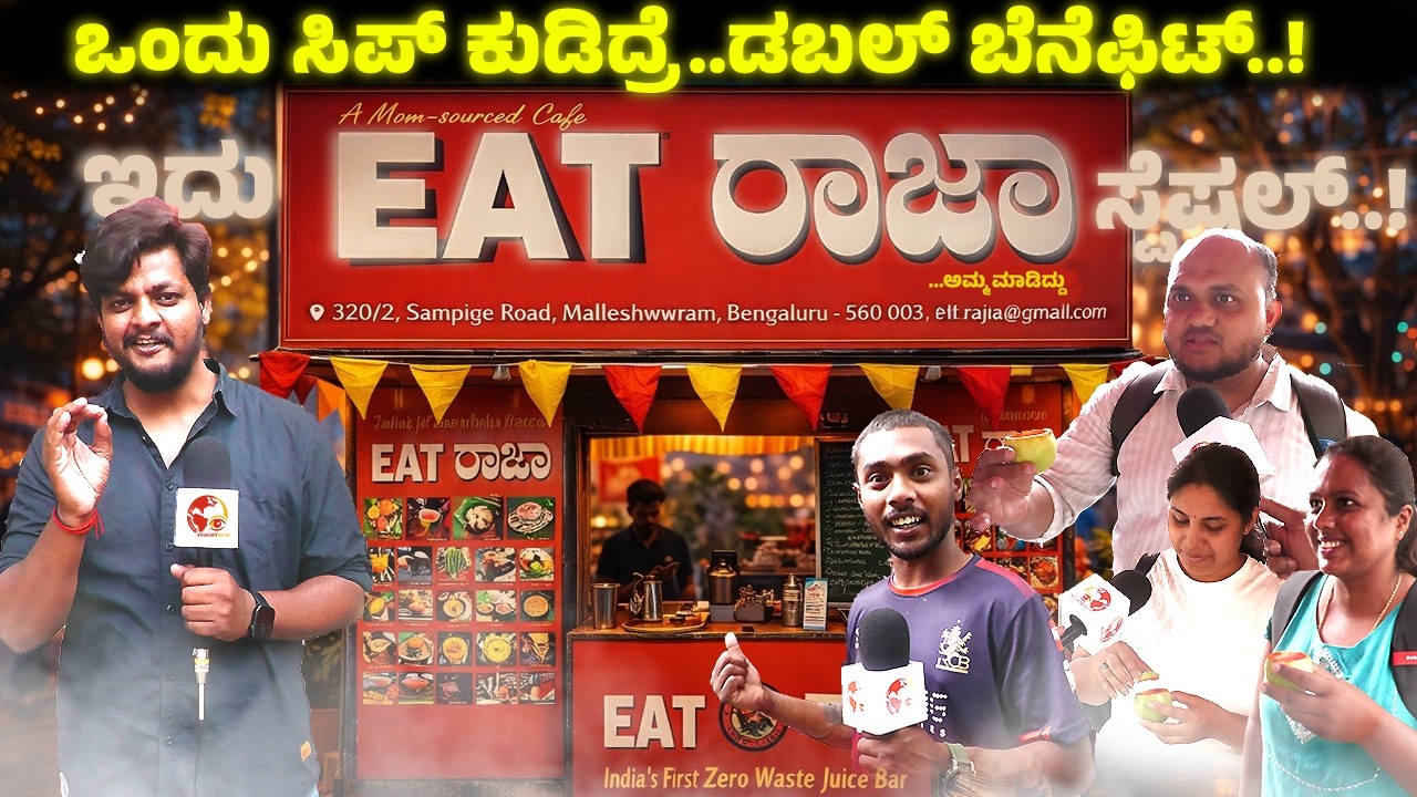 ಒಂದು ಸಿಪ್ ಕುಡಿದ್ರೆ..ಡಬಲ್ ಬೆನೆಫಿಟ್..! ಇದು ಇಟ್ ರಾಜ ಸ್ಪೆಷಲ್..! | INSIGHTRUSH KANNADA | RAM CHETHAN