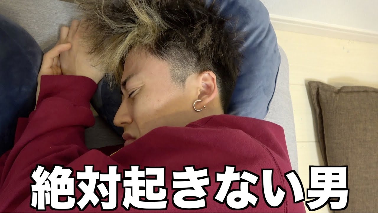 疲労限界の男たちによる絶対に起床してはいけない戦いが面白すぎたwwwwww