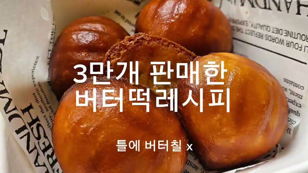 3만개 판매한 겉바속쫀 버터떡 만들기 