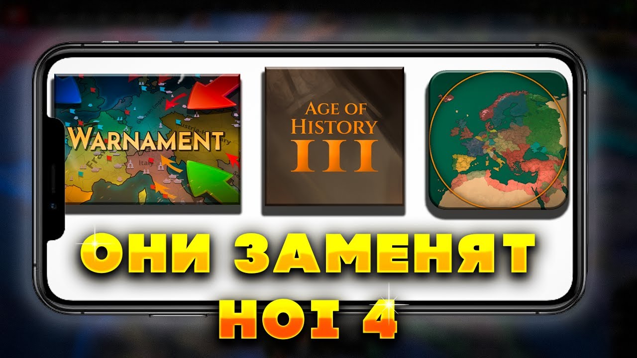 Топ 5 Игр На ТЕЛЕФОН Которые ЗАМЕНЯТ HOI4 В 2025!