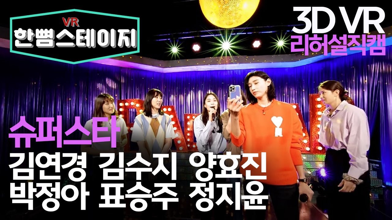【한뼘스테이지VR 180】미방분 리허설 배구 국대즈 - 슈퍼스타 | 라디오스타 | TVPP | MBC 210929 방송